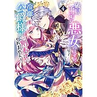 小説　破局予定の悪女はずが冷徹公爵様が離してくれません　 3巻 Amazon.co.jp: 破局予定の悪女のはずが、冷徹公爵様が別れてくれ
