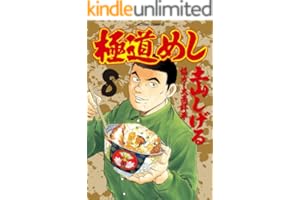 極道めし ： 8 (アクションコミックス)