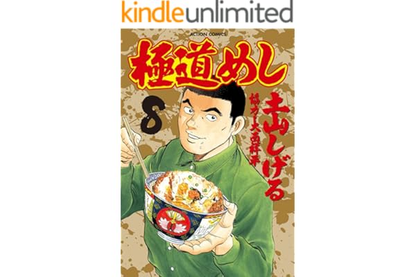 極道めし ： 8 (アクションコミックス)