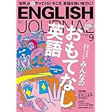 CD付 ENGLISH JOURNAL (イングリッシュジャーナル) 2017年 09月号
