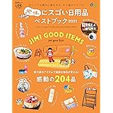 晋遊舎ムック　地味にスゴい日用品ベストブック 2021
