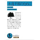永遠平和のために (岩波文庫)