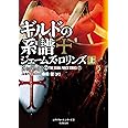 シグマフォース シリーズ⑦ ギルドの系譜 上 (竹書房文庫)