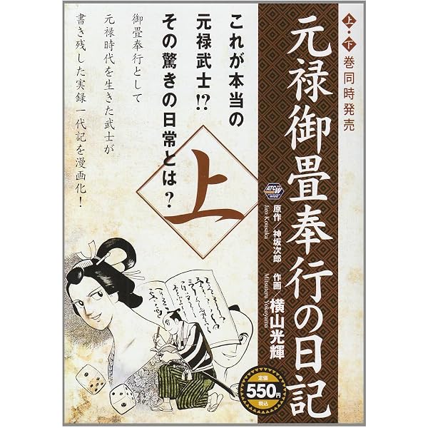 元禄御畳奉行の日記 中 (中公コミックス) | 横山 光輝, 神坂 次郎 |本
