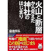 火山と断層から見えた神社のはじまり (双葉文庫 か 64-01)