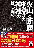 火山と断層から見えた神社のはじまり (双葉文庫 か 64-01)