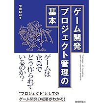 図解即戦力 ゲーム業界のしくみと仕事がこれ1冊でしっかりわかる教科書