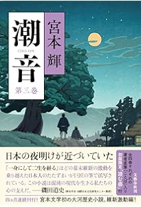 潮音 第四巻 | 宮本 輝 |本 | 通販 | Amazon