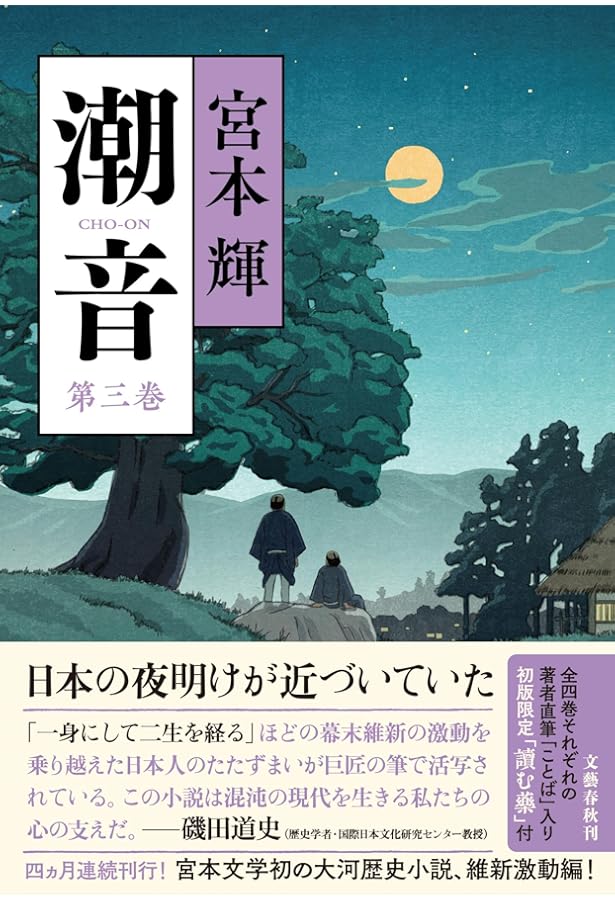 潮音 宮本輝 1巻から四巻 潮音 宮本輝 1巻から四巻 潮音 第一巻 | 宮本