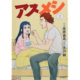 アス飯レシピ アスリートの体をつくる おうちごはん みんなのスポーツライフを応援 山瀬理恵子 本 通販 Amazon