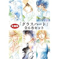 グラスハート (3) ムーン・シャイン (幻冬舎コミックス文庫