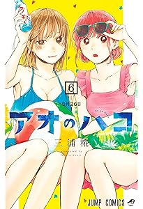 アオのハコ 5 (ジャンプコミックス) | 三浦 糀 |本 | 通販 | Amazon