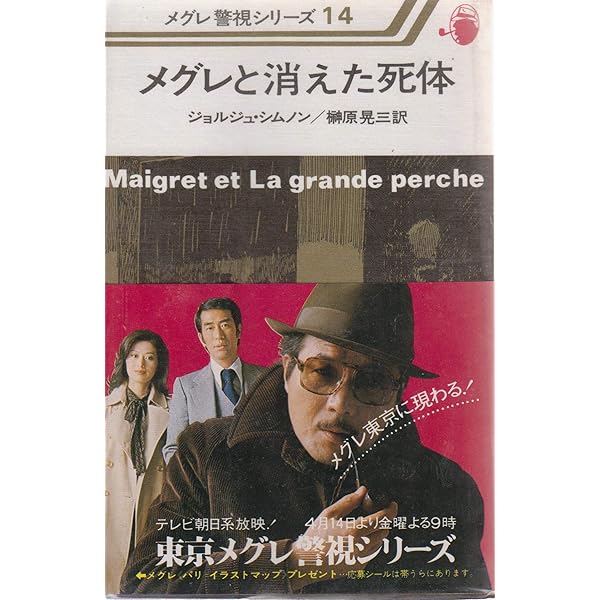 メグレと首無し死体 (河出文庫 シ 2-6) | ジョルジュ シムノン