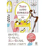 7日間でとびきり愛される方法