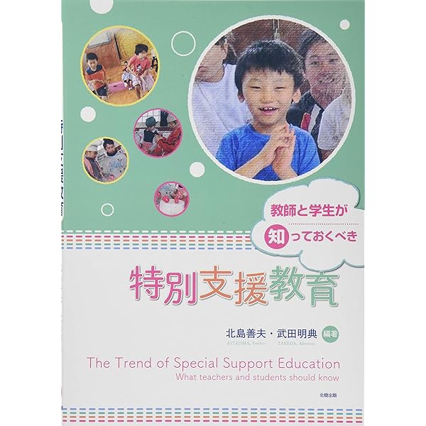 改訂版 教師と学生が知っておくべき特別支援教育 | 北島 善夫