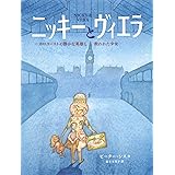 ニッキーとヴィエラ: ホロコーストの静かな英雄と救われた少女