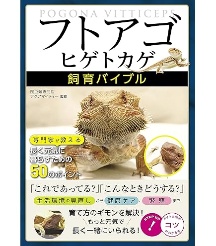 Amazon | エキゾテラ GEX EXOTERRA フトアゴヒゲトカゲ&リクガメ飼育
