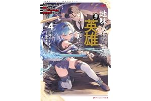 地味なおじさん、実は英雄でした。 4 ～自覚がないまま無双してたら、姪のダンジョン配信で晒されてたようです～ 地味なおじさん、実は英雄でした。 ～自覚がないまま無双してたら、姪のダンジョン配信で晒されてたようです～ (ダッシュエックス文庫DIGITAL)