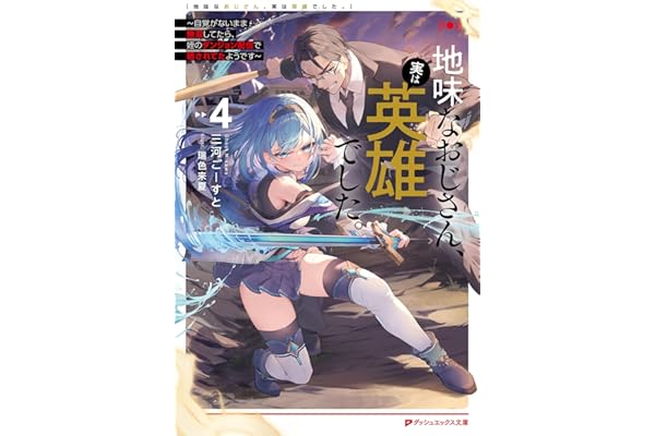 地味なおじさん、実は英雄でした。 4 ～自覚がないまま無双してたら、姪のダンジョン配信で晒されてたようです～ 地味なおじさん、実は英雄でした。 ～自覚がないまま無双してたら、姪のダンジョン配信で晒されてたようです～ (ダッシュエックス文庫DIGITAL)