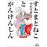 すとまとねことがんけんしん （2） (comicタント)