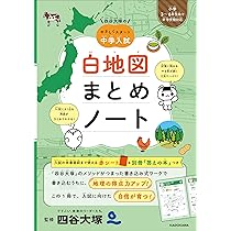 Amazon.co.jp: 四谷大塚の やさしくスタート中学入試 白地図まとめ
