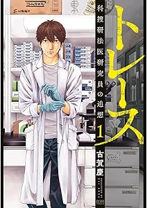 トレース 科捜研法医研究員の追想 １巻 (ゼノンコミックス)