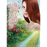 放蕩子爵のやっかいな約束 (ラズベリーブックス)