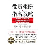 役員報酬・指名戦略