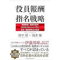 任意の指名委員会・報酬委員会の実務 | 若林 功晃, 松村 謙太郎