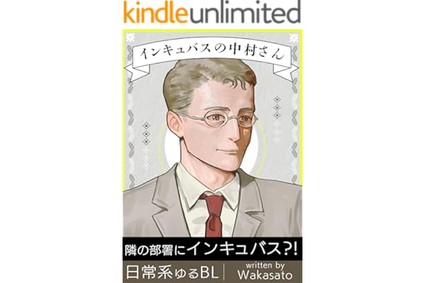 インキュバスの中村さん