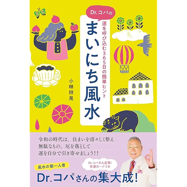 Amazon.co.jp: Dr.コパの正しい風水の作法 eBook : 小林 祥晃
