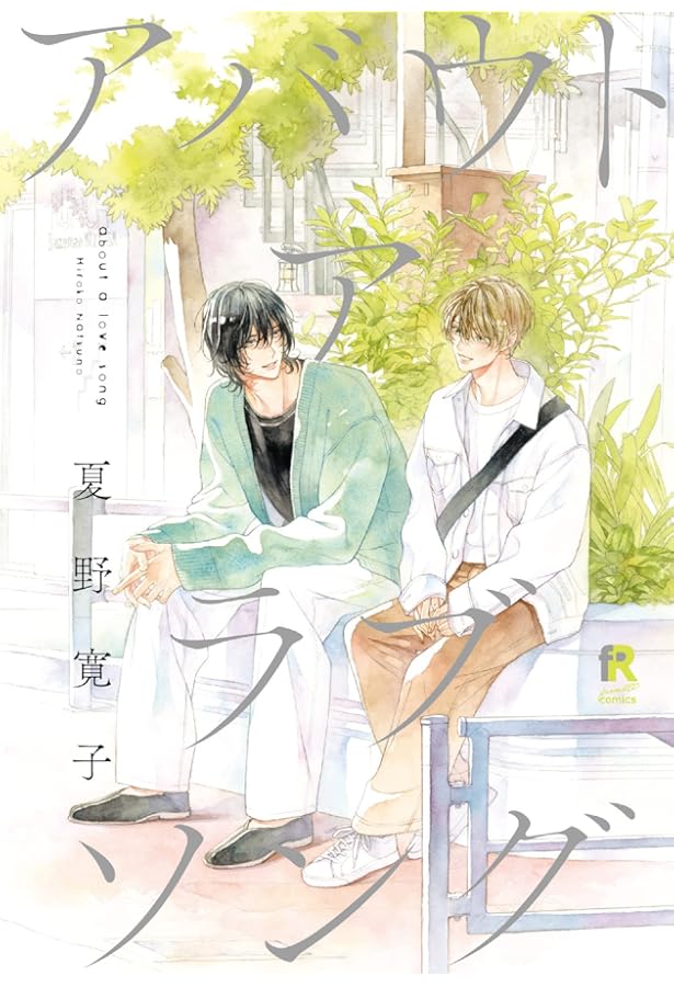 Amazon.co.jp: 冬知らずの恋 (Feelコミックス オンブルー) : 夏野寛子: 本