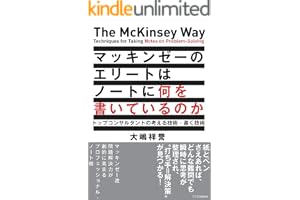 マッキンゼーのエリートはノートに何を書いているのか　トップコンサルタントの考える技術・書く技術