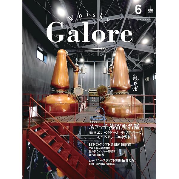 Whisky Galore(ウイスキーガロア)Vol.54 2026年2月号 | ウイスキー文化