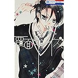 覆面系ノイズ 14巻 ドラマCD付き限定版 (花とゆめコミックス)