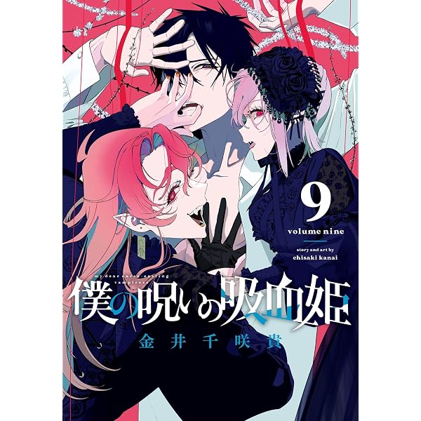 Amazon.co.jp: 僕の呪いの吸血姫 7巻 (デジタル版ガンガンコミックス