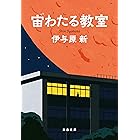 宙わたる教室 (文春文庫)