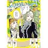 ふうらい姉妹 第1巻 (HARTA COMIX)
