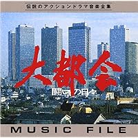 Amazon.co.jp: 大都会 オリジナル・サウンドトラック PREMIUM BOX