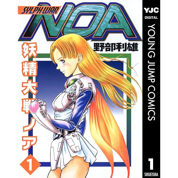 【中古】 タイムスリッパー ＹＵＫＩの跳時空 １/集英社/野部利雄 タイムスリッパー 3 -YUKIの跳時空- (ヤングジャンプコミックス