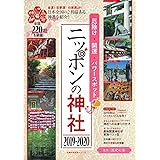 厄除け・開運・パワースポット ニッポンの神社 2019-2020 (主婦の友生活シリーズ)