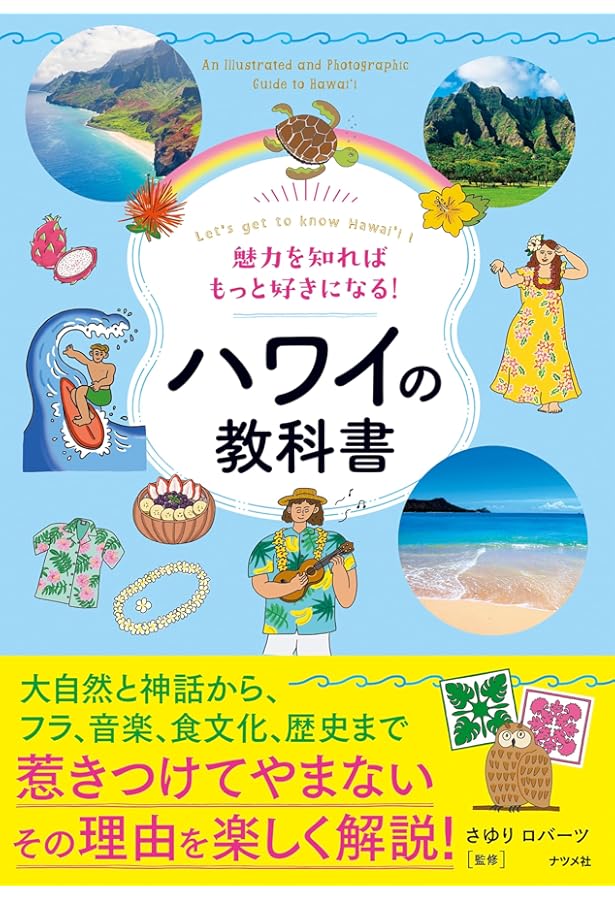 これならわかるハワイの歴史Q&A | 石出 みどり, 石出 法太 |本 | 通販