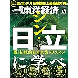週刊東洋経済 2024年3/9号（シン・日立に学べ）[雑誌]