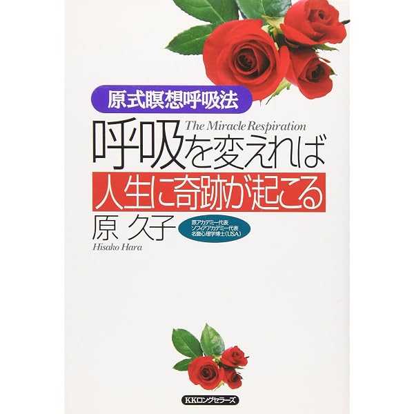 Amazon.co.jp: 運を引き寄せ人生が思い通りになる 呼吸メソッド : 原