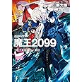 魔王2099 1.電子荒廃都市・新宿 (ファンタジア文庫)
