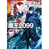 魔王2099 1.電子荒廃都市・新宿 (ファンタジア文庫)