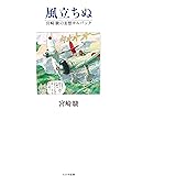 風立ちぬ