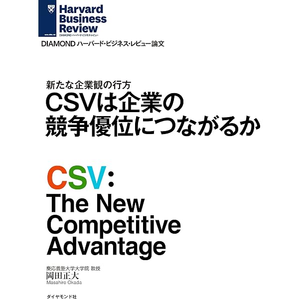 Amazon.co.jp: CSV経営戦略―本業での高収益と、社会の課題を同時に