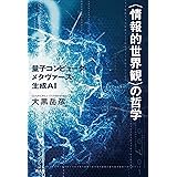 〈情報的世界観〉の哲学: 量子コンピュータ・メタヴァース・生成AI