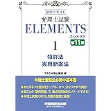 弁理士試験 エレメンツ (1) 特許法/実用新案法 基本テキスト 第11版 (早稲田経営出版)